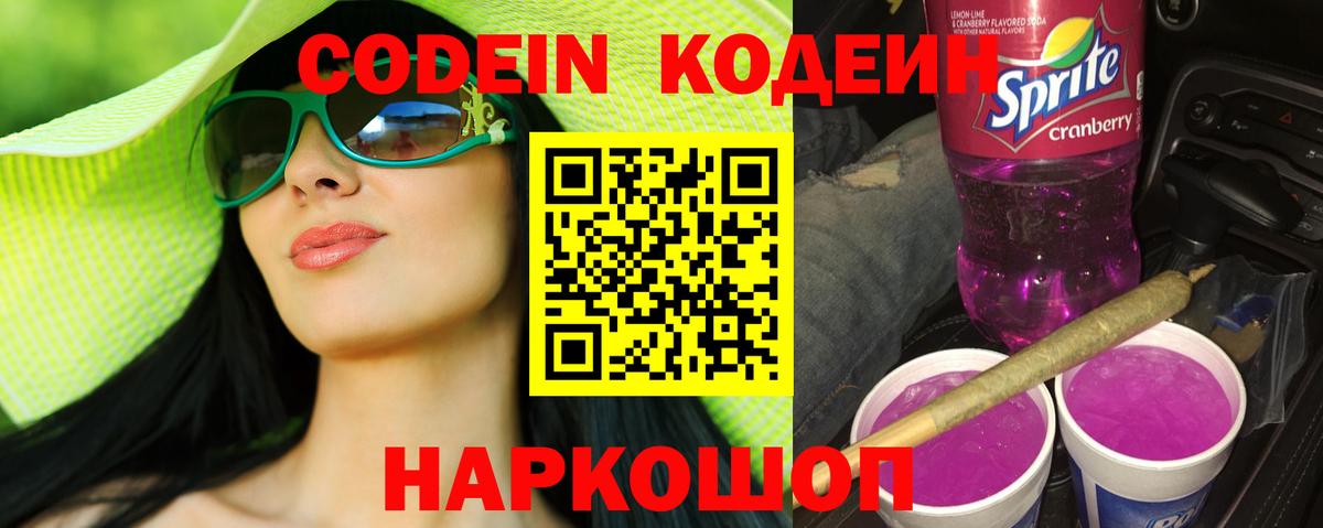 Стерлитамак  Кодеин Purple Drank  Вход с VPN  Codein напиток Lean (лин) 